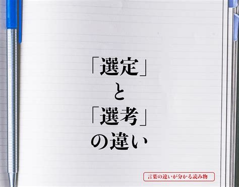 選定|選定(センテイ)とは？ 意味や使い方